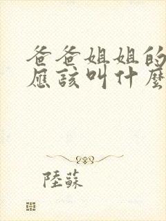 爸爸姐姐的女儿应该叫什么