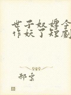 世子奴婢今天又作妖了短剧免费观看