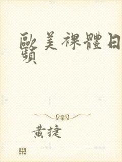 欧美裸体日b视频封面