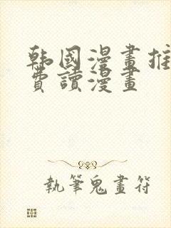 韩国漫画推荐免费读漫画