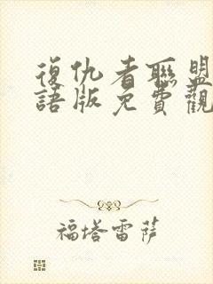 复仇者联盟2国语版免费观看高清