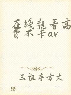 在线观看高清免费不卡av封面