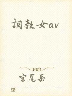 调教女av