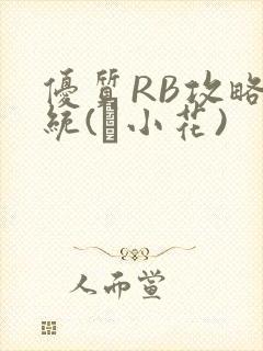 优质RB攻略系统(寀小花)