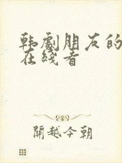 韩剧朋友的妈妈在线看