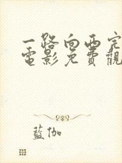 一路向西完整版电影免费观看国语