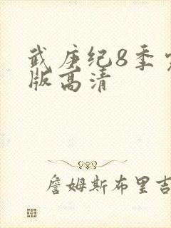 武庚纪8季完整版高清