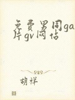 免费男同gay片gv网站封面