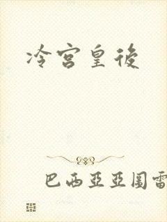 冷宫皇后