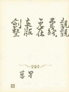 剑来免费观看完整版在线观看高清版动漫