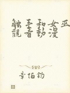 触手和女巫免费观看动漫