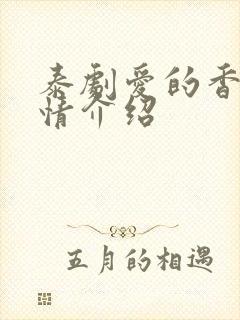 泰剧爱的香气剧情介绍