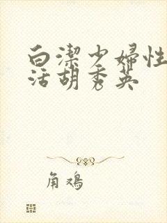 白洁少妇性荡生活胡秀英