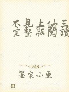 不见上仙三百年完整版阅读