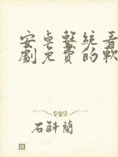 安卓系统看电视剧免费的软件