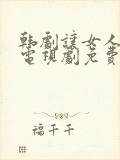 韩剧让女人哭泣电视剧免费全集在线观看封面