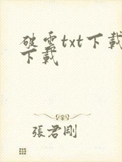 破云txt下载下载封面