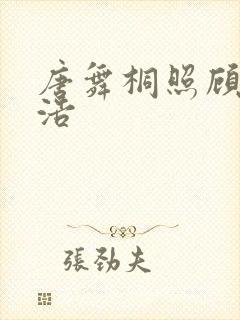 唐舞桐照顾霍雨浩