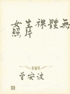 女生裸体无遮挡照片