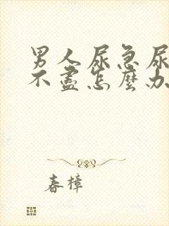 男人尿急尿频尿不尽怎么办