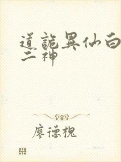 道诡异仙白灵淼二神