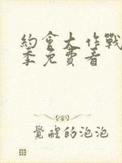 约会大作战第2季免费看