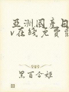 亚洲国产日韩av在线免费观看