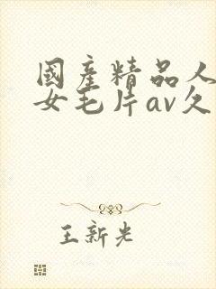 国产精品人妻熟女毛片av久