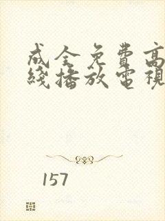 成全免费高清在线播放电视剧