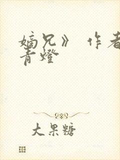 嫡兄》 作者:青灯