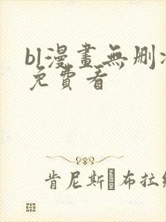 bl漫画无删减免费看