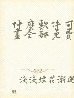 什么软件可以漫画全部免费封面