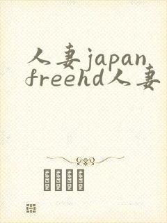 人妻japanfreehd人妻一区二区三区