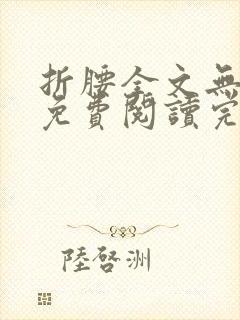 折腰全文无删减免费阅读完整