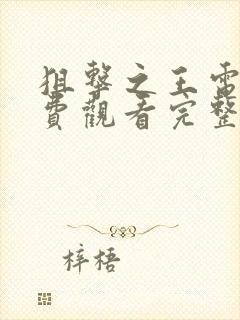 狙击之王电影免费观看完整版高清国语