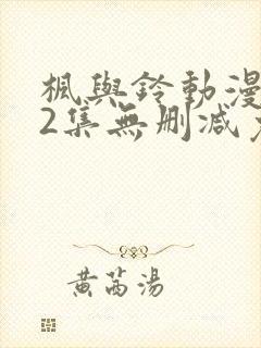 枫与铃动漫1～2集无删减免费看