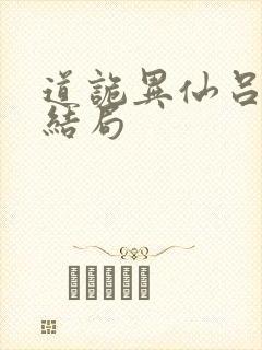 道诡异仙吕家班结局