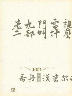 老九门电视剧第二部叫什么