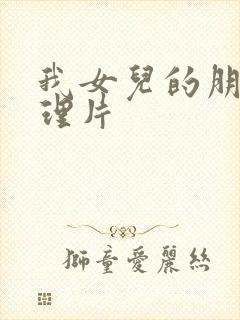 我女儿的朋友伦理片封面