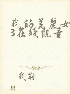 我的美丽女邻居3在线观看