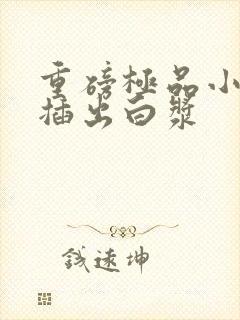 重磅极品小美女插出白浆封面