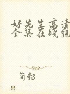 好先生高清免费全集在线观看