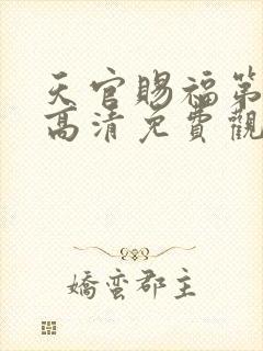 天官赐福第五季高清免费观看封面