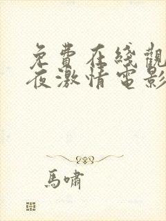 免费在线观看午夜激情电影