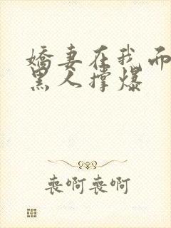 娇妻在我面前被黑人撑爆