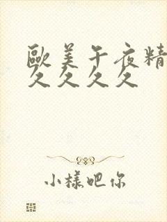 欧美午夜精品久久久久久