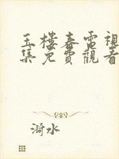 玉楼春电视剧全集免费观看完整版