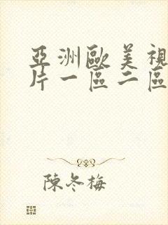 亚洲欧美视频图片一区二区