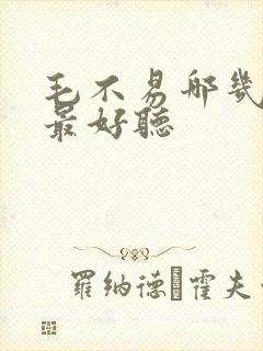 毛不易哪几首歌最好听