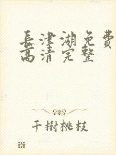 长津湖免费观看高清完整